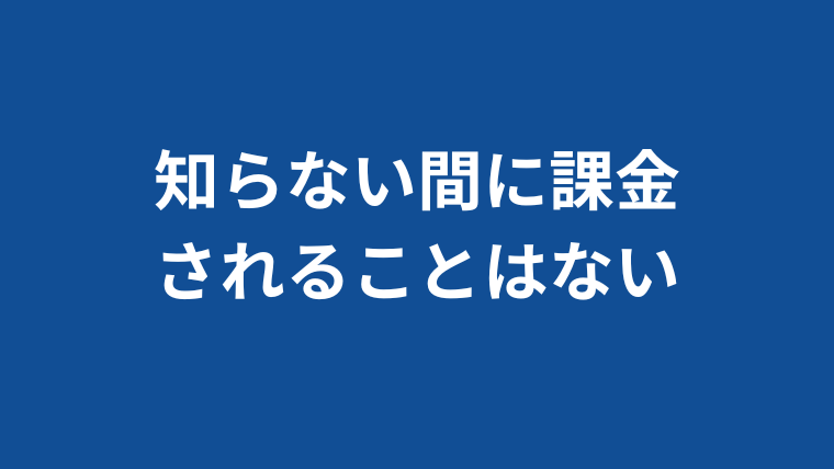 知らない間に課金されることはない