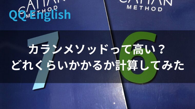 QQ Englishのカランメソッド料金は高い？カラン受講にいくらかかるか計算してみた