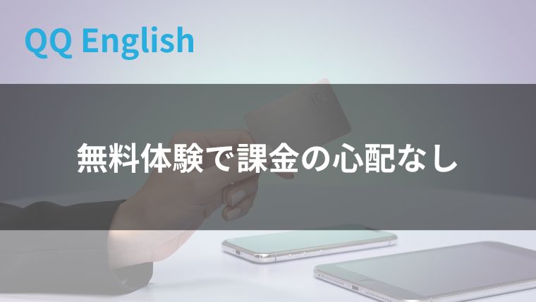 QQ English無料体験で課金の心配なし