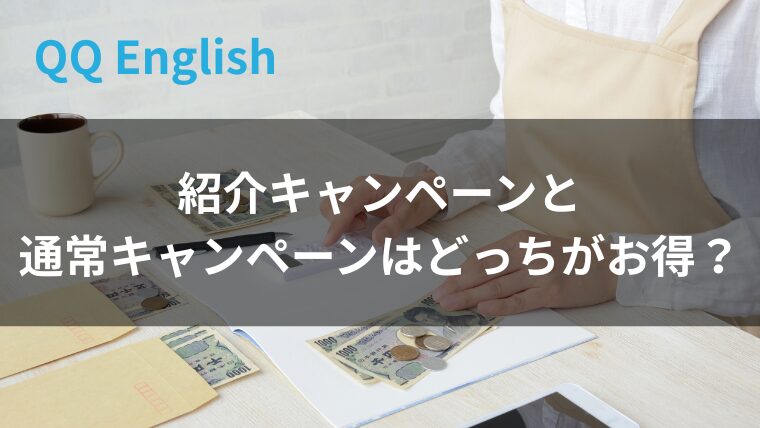 紹介キャンペーンと通常キャンペーンはどっちがお得？