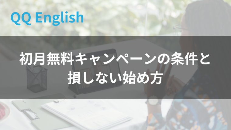 QQ Englishの初月無料キャンペーンの条件と損しない始め方【2026年4月】