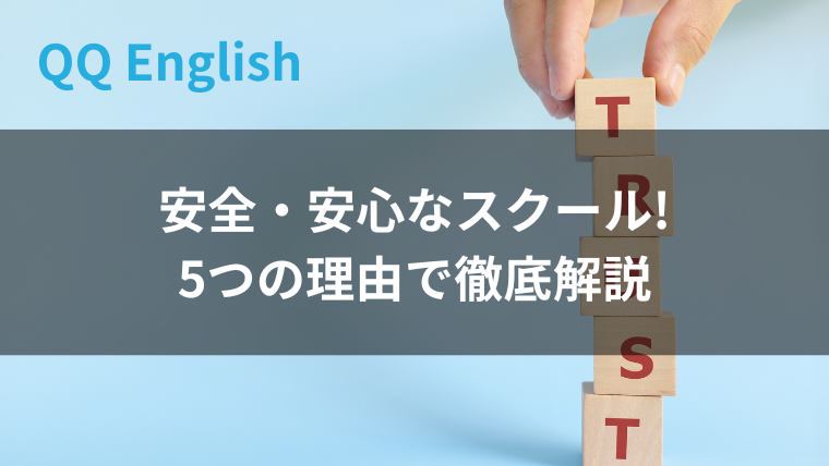 qq englishは安全？