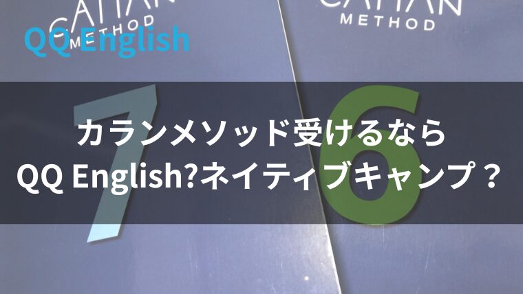 カランメソッド受けるならQQ?カランメソッド？