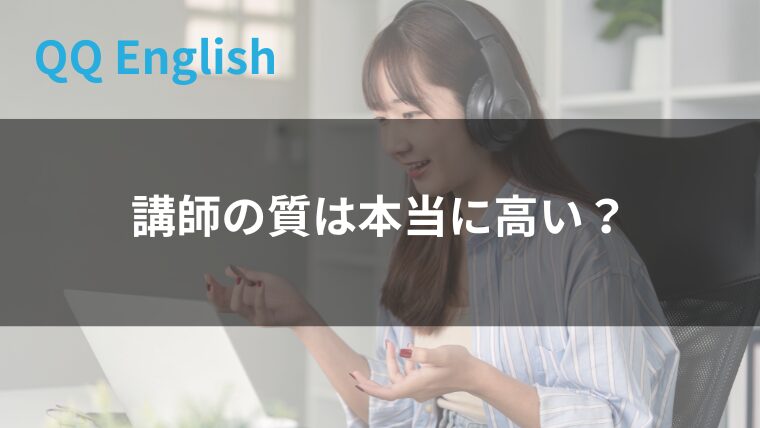 講師の質は高い？