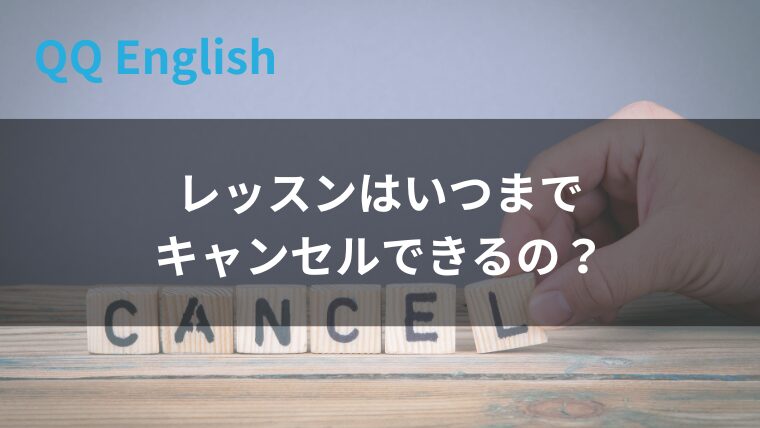キャンセルはいつまで？