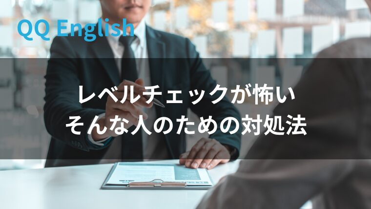 レベルチェック怖い