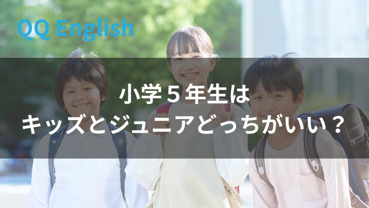 小５はキッズ？ジュニア？