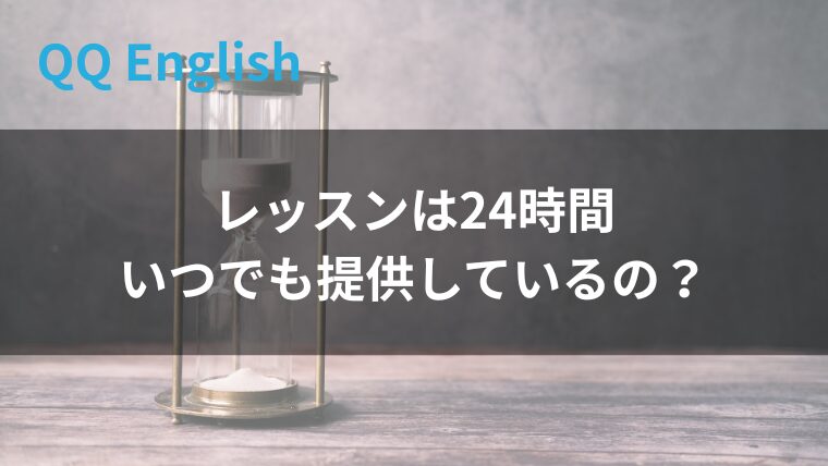 レッスンは２４時間受けられるの？