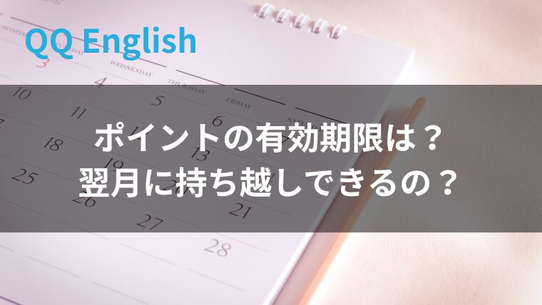 ポイント有効期限は？