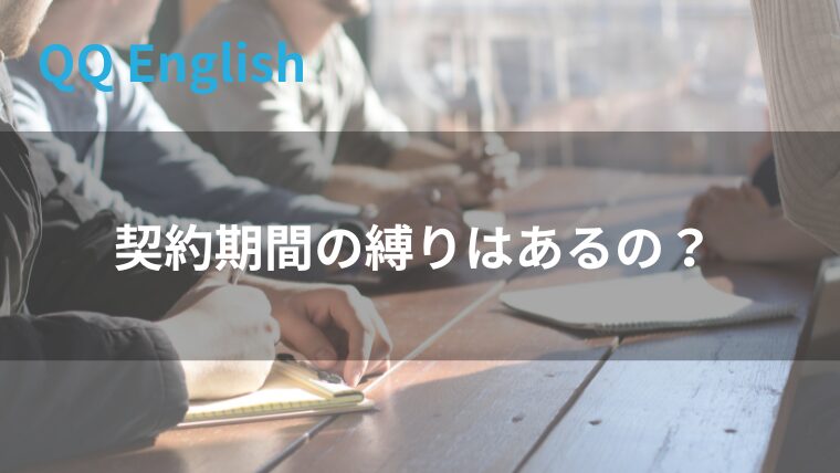 qq englishに最低契約期間はあるの？