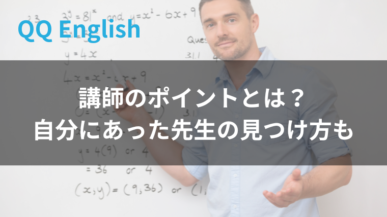 QQ Englishの講師ポイントとは？40〜100ポイントの違いと後悔しない先生の探し方