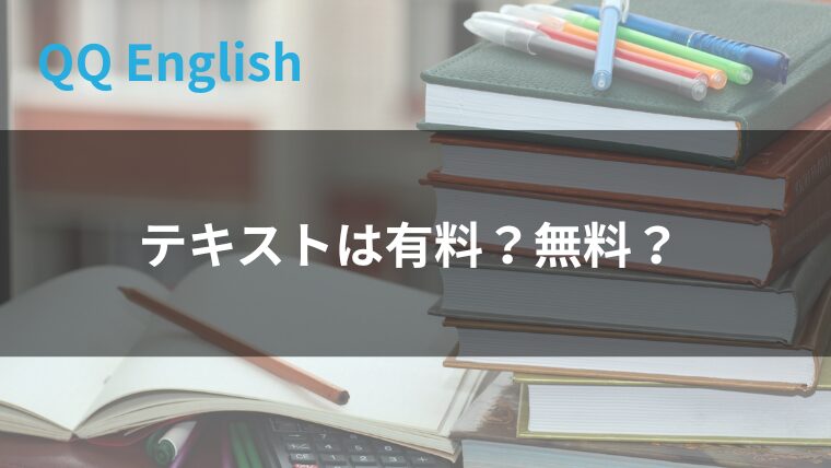 テキストは有料か無料か