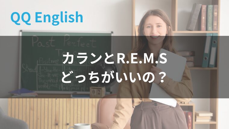QQ EnglishのカランvsR.E.M.S.徹底比較｜「英語の筋肉」がつくカランと「会話が楽しくなる」レムス