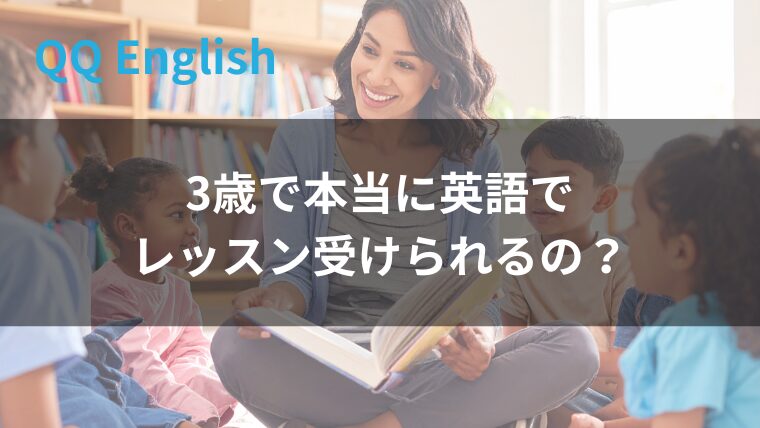 3歳キッズレッスン受けられる？