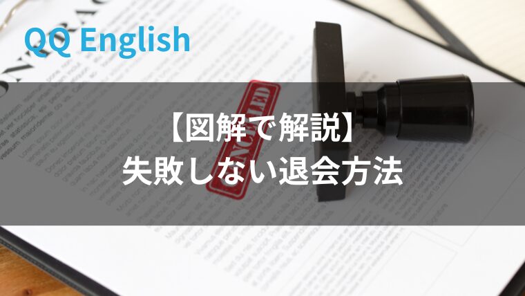 qq english退会方法