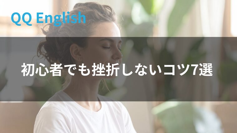 初心者でも挫折しないコツ7選