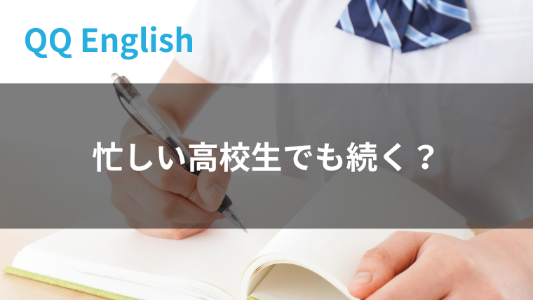 忙しい高校生でも続く？