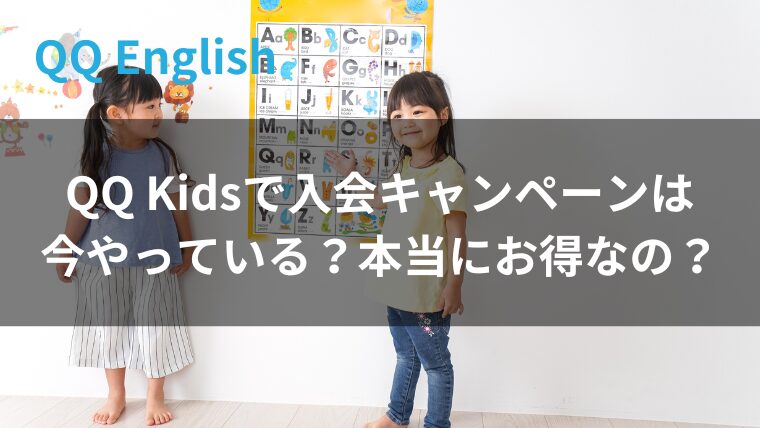 QQキッズのキャンペーンは今どうなってる？初月0円と特典の条件を整理