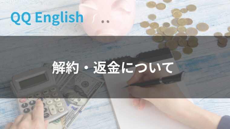 解約や返金について