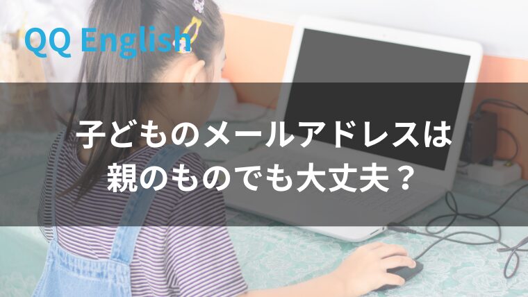 qq kids子どものメールアドレスは？
