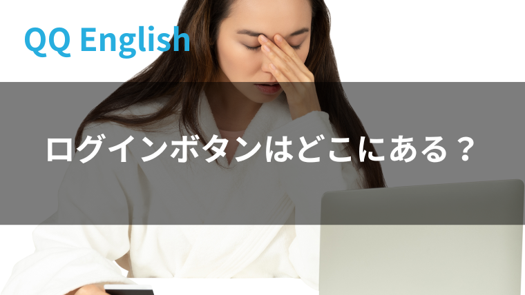 【図解】QQ Englishのログイン方法を徹底解説！ID・パスワードを忘れた時の対処法も