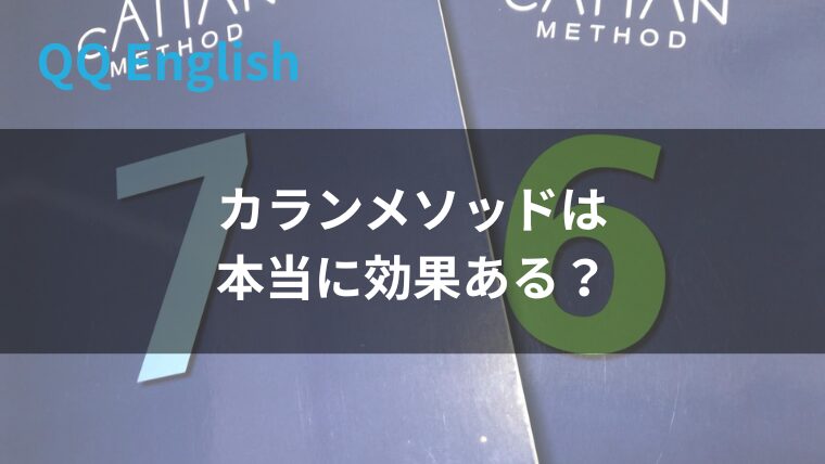 カランメソッドは効果ある？
