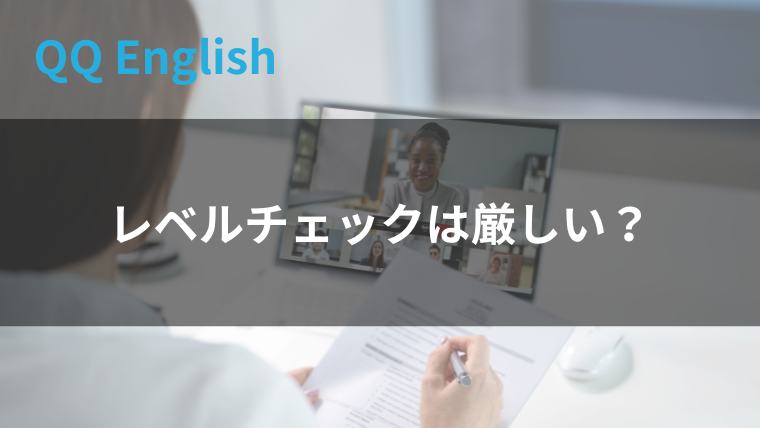 レベルチェック　厳しい